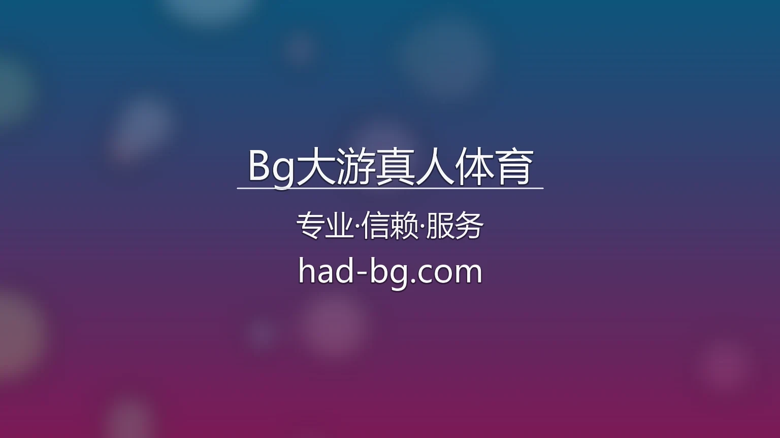 Bg大游真人体育官方视觉图